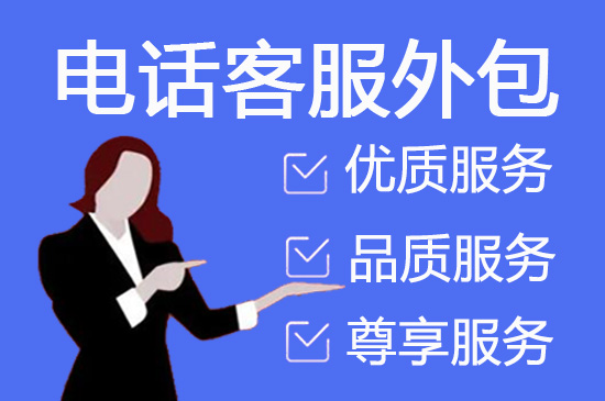 重庆呼叫中心坐席外包收费标准及合作流程